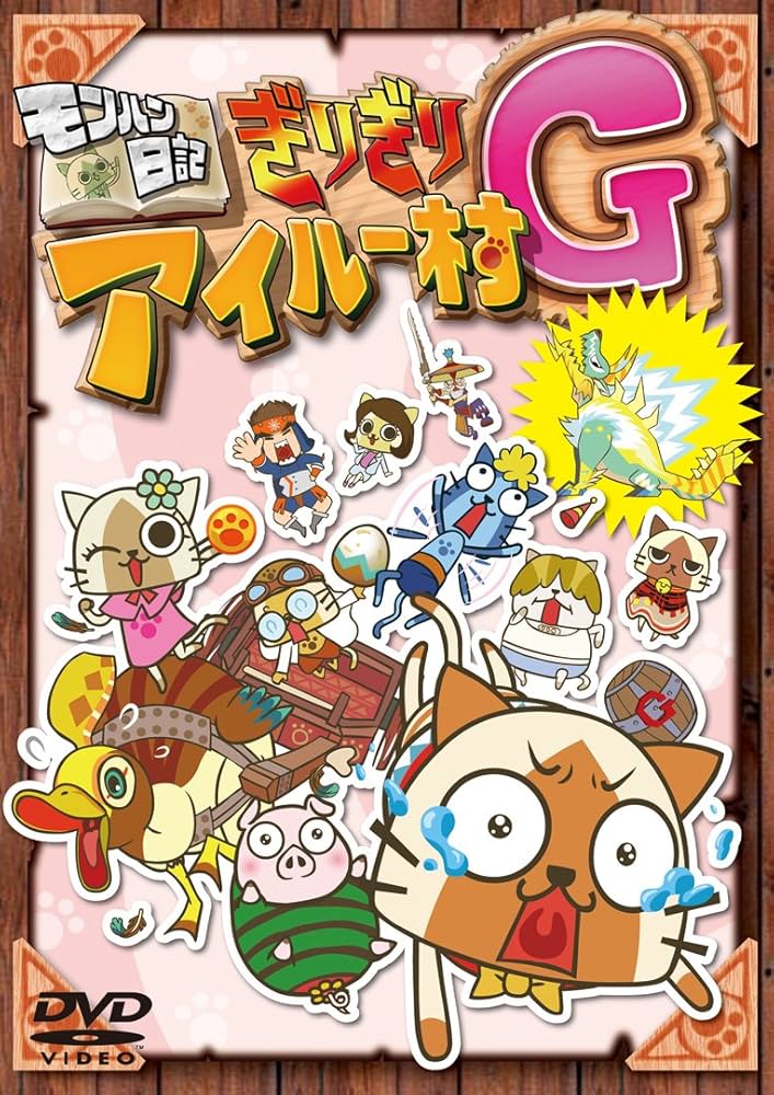 モンハン日記　ぎりぎりアイルー村G DVD限定ニャイトBOX Amazon.co.jp: モンハン日記ぎりぎりアイルー村G [DVD] : DVD